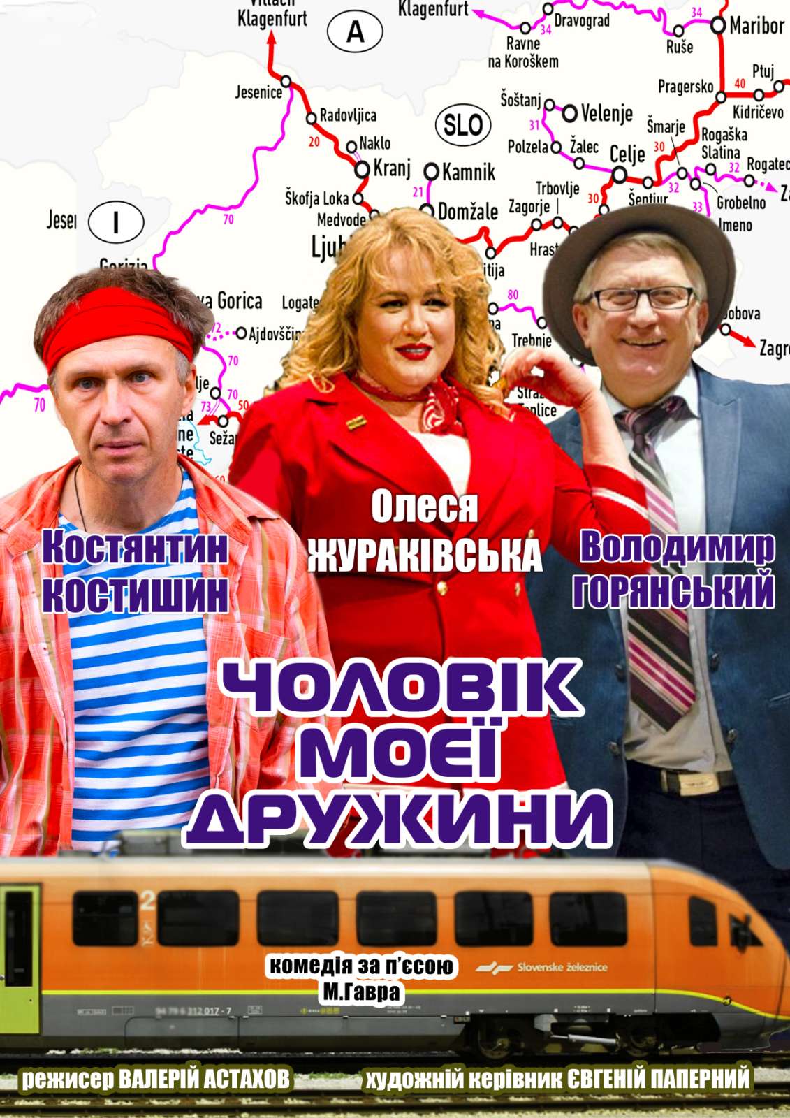 Чоловік моєї дружини