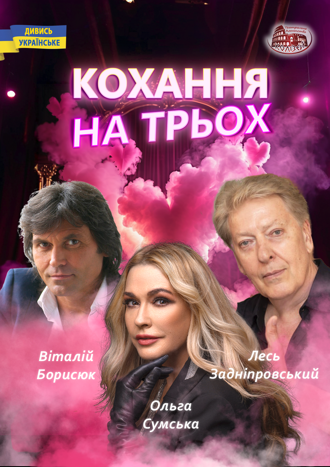 Кохання на трьох