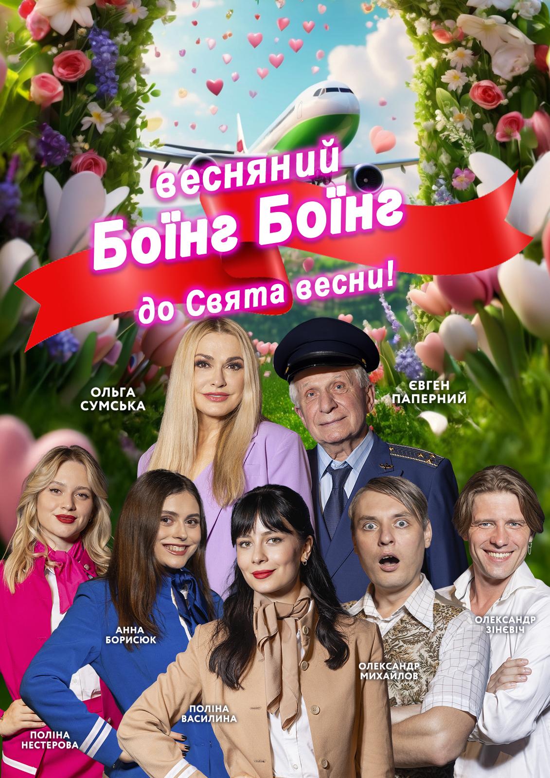 Боїнг-Боїнг Перезавантаження