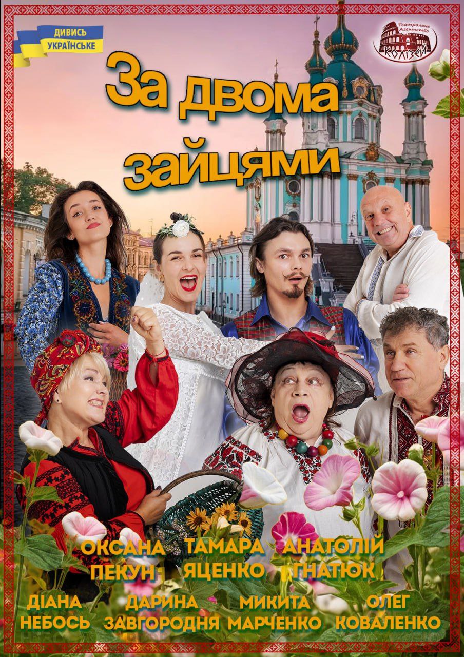 За двома зайцями